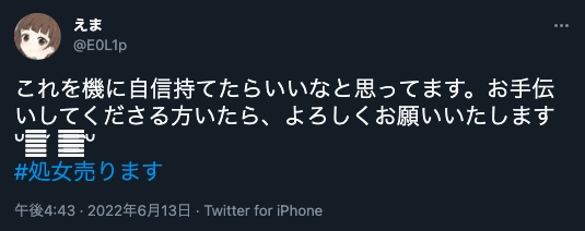 Twitterで処女を売る女性