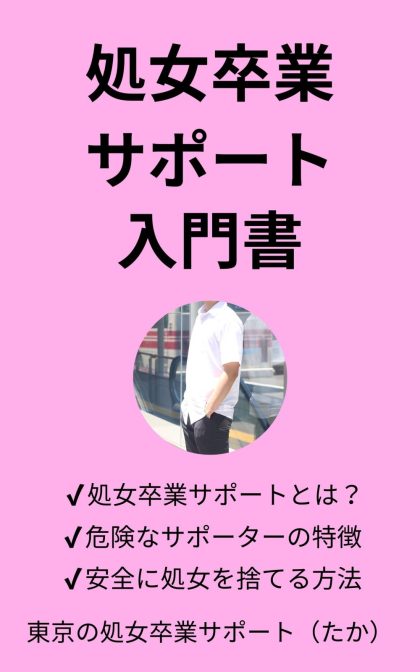 処女卒業サポート入門書　kindle表紙