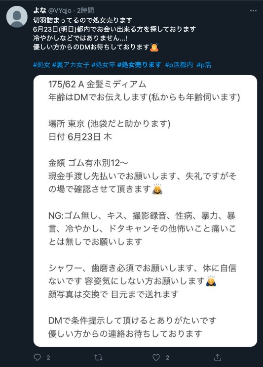 Twitterで処女を売る女性