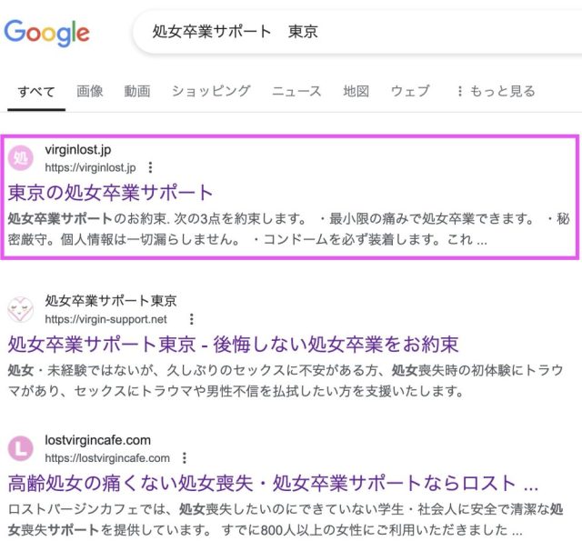 「処女卒業サポート　東京」の検索結果