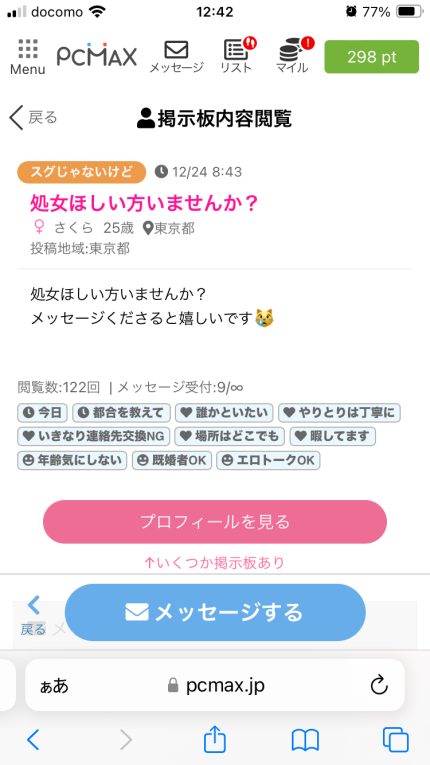 PCMAX掲示板。処女の投稿