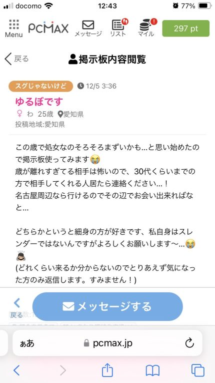 PCMAX掲示板。処女の投稿