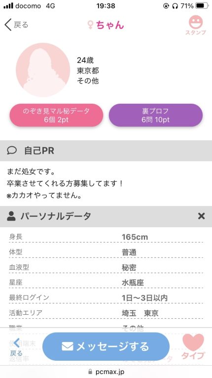 PCMAXの処女のプロフィール